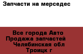 Запчасти на мерседес 203W - Все города Авто » Продажа запчастей   . Челябинская обл.,Троицк г.